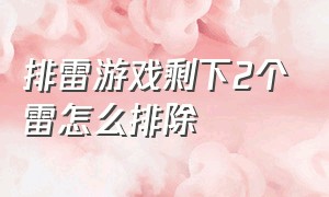 排雷游戏剩下2个雷怎么排除