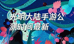 光明大陆手游公测时间最新