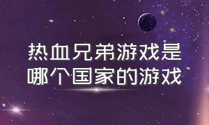 热血兄弟游戏是哪个国家的游戏