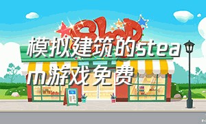 模拟建筑的steam游戏免费