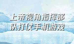 上帝视角指挥部队打仗手机游戏