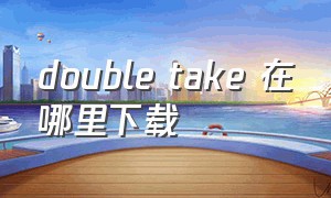 double take 在哪里下载