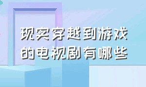 现实穿越到游戏的电视剧有哪些