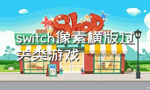 switch像素横版过关类游戏