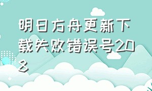 明日方舟更新下载失败错误号208