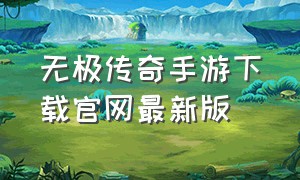 无极传奇手游下载官网最新版