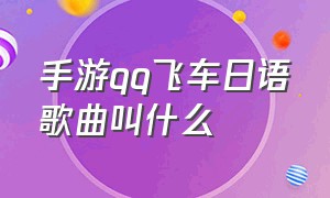 手游qq飞车日语歌曲叫什么