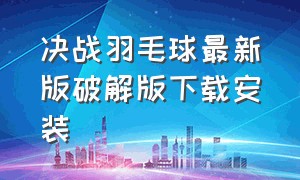 决战羽毛球最新版破解版下载安装