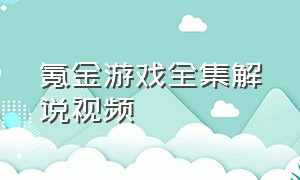 氪金游戏全集解说视频