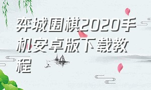 弈城围棋2020手机安卓版下载教程