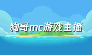 狗哥mc游戏主播