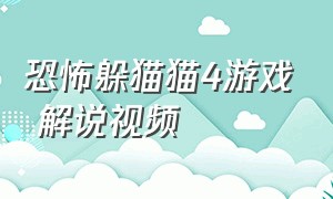 恐怖躲猫猫4游戏 解说视频