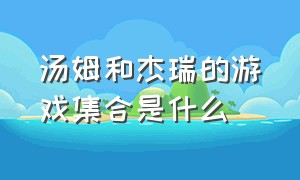 汤姆和杰瑞的游戏集合是什么