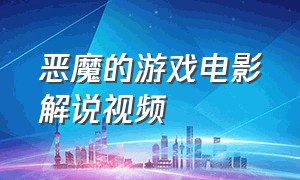 恶魔的游戏电影解说视频