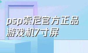 psp索尼官方正品游戏机7寸屏