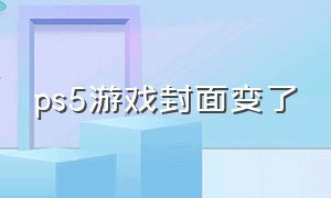 ps5游戏封面变了