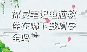 探灵笔记电脑软件在哪下载啊安全吗