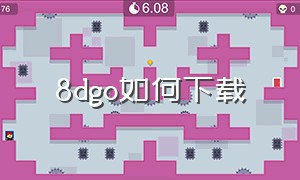 8dgo如何下载