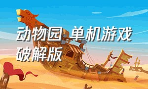 动物园 单机游戏破解版