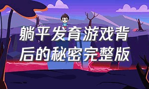 躺平发育游戏背后的秘密完整版