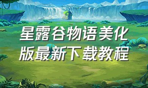 星露谷物语美化版最新下载教程