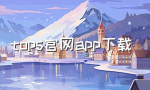 tops官网app下载