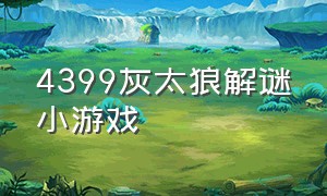 4399灰太狼解谜小游戏