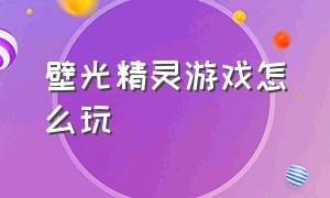 壁光精灵游戏怎么玩