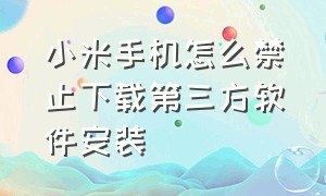 小米手机怎么禁止下载第三方软件安装