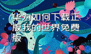 华为如何下载正版我的世界免费版