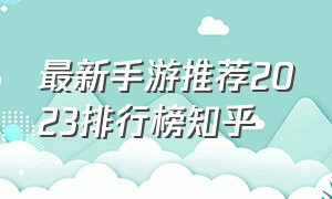 最新手游推荐2023排行榜知乎