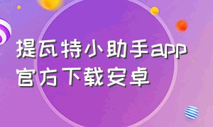 提瓦特小助手app官方下载安卓