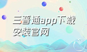 三晋通app下载安装官网