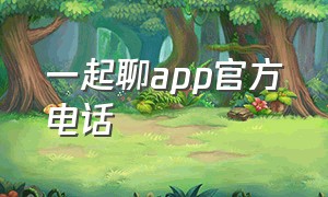 一起聊app官方电话