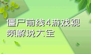 僵尸前线4游戏视频解说大全