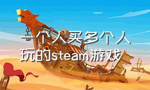 一个人买多个人玩的steam游戏