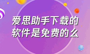 爱思助手下载的软件是免费的么