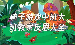 椅子游戏中班大班教案反思大全