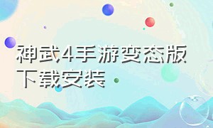 神武4手游变态版下载安装