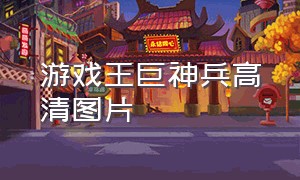 游戏王巨神兵高清图片