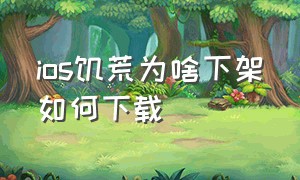 ios饥荒为啥下架如何下载