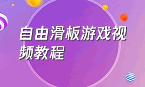 自由滑板游戏视频教程