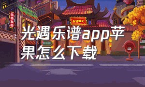 光遇乐谱app苹果怎么下载