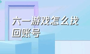 六一游戏怎么找回账号