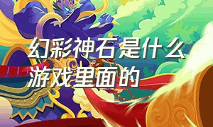 幻彩神石是什么游戏里面的