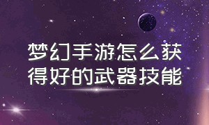 梦幻手游怎么获得好的武器技能