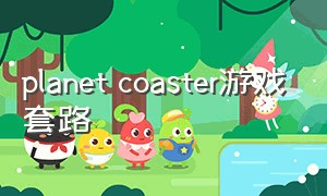 planet coaster游戏套路