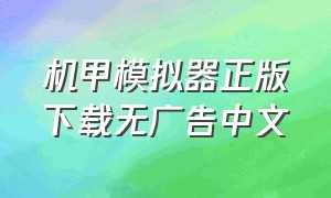 机甲模拟器正版下载无广告中文