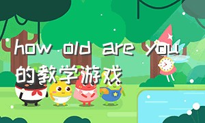 how old are you的教学游戏