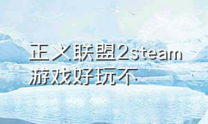 正义联盟2steam游戏好玩不